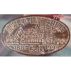 1995年鎮(zhèn)江中學(xué)鎮(zhèn)江二中111周年徽章_魯南秣馬厲兵