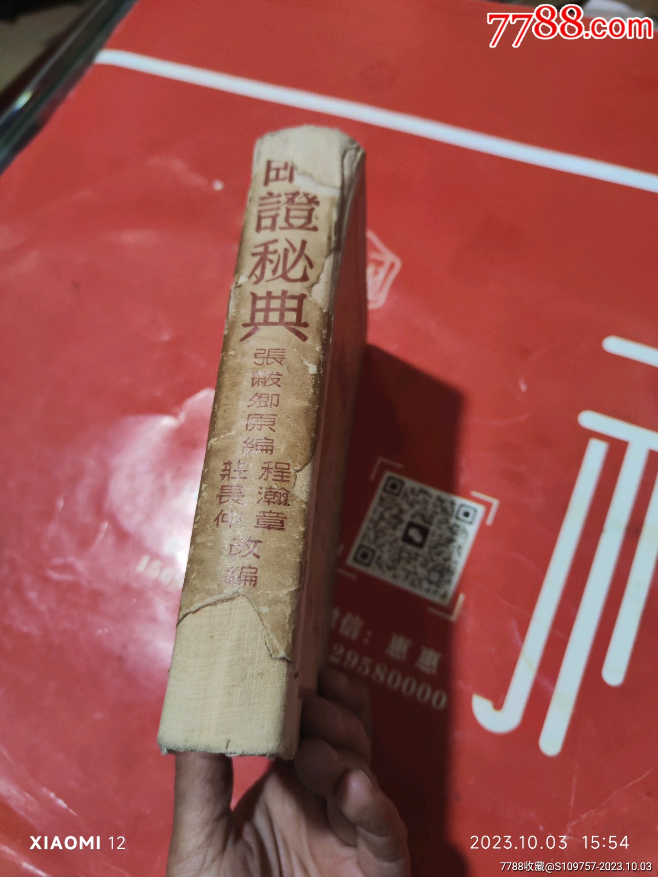 临证秘典【圆梦书店】_第2张_7788旧书网