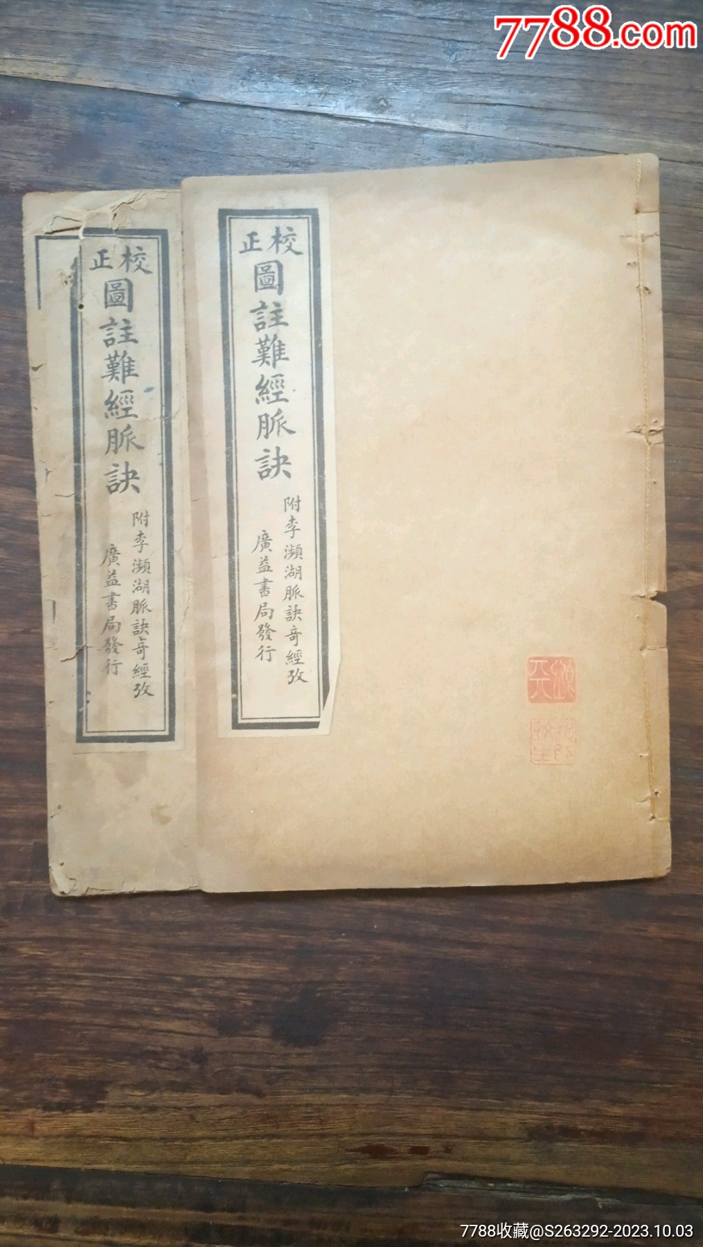 图注难经，两册四卷完整，书内有大量版画，中医文献著作！封面收藏印章两枚！-价格:418元-se96510133-古籍/善本-零售-7788收藏 ...