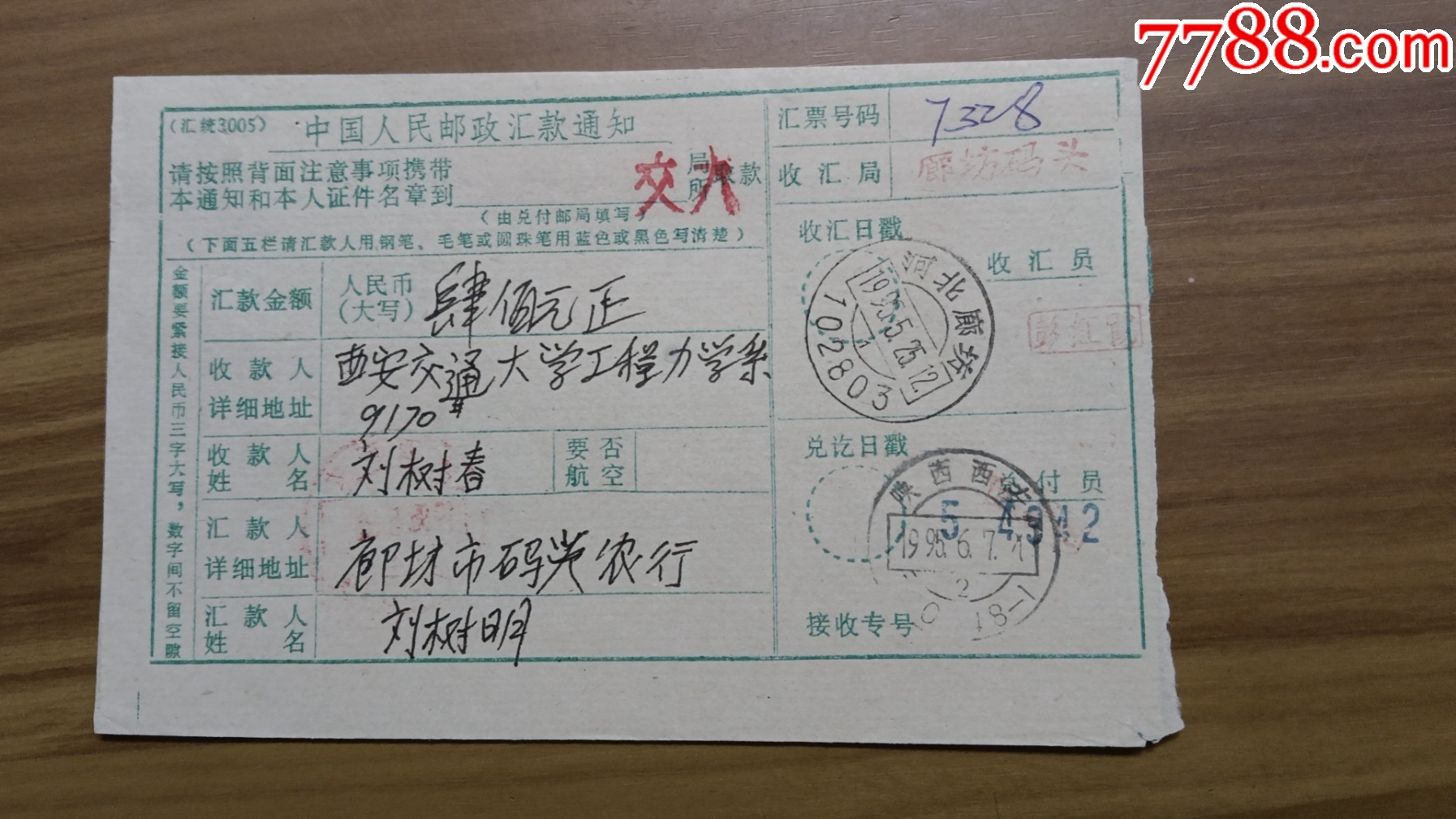 35河北廊坊102803，廊坊码头章一1.5元_电报/汇款单_第2张_7788期刊网
