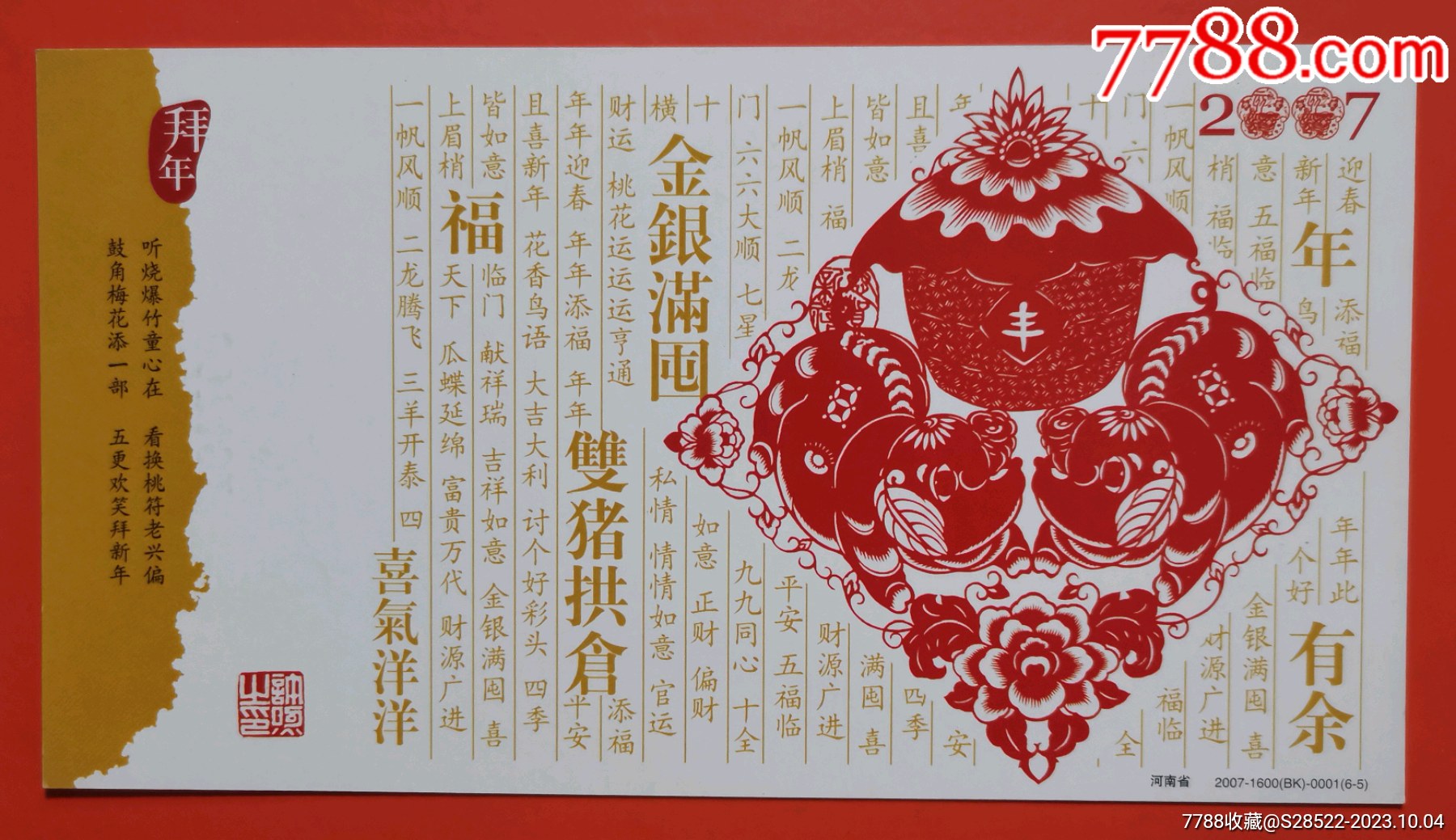 2007年-双猪拱食-金银满囤-福字-丰收粮仓-民俗专题金卡明信片-价格:10元-se96516797-企业金卡-零售-7788收藏__收藏热线