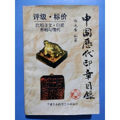 中國歷代印章目錄，評級、標價……品相如圖，售出不退(se96517484)_麗姐收藏