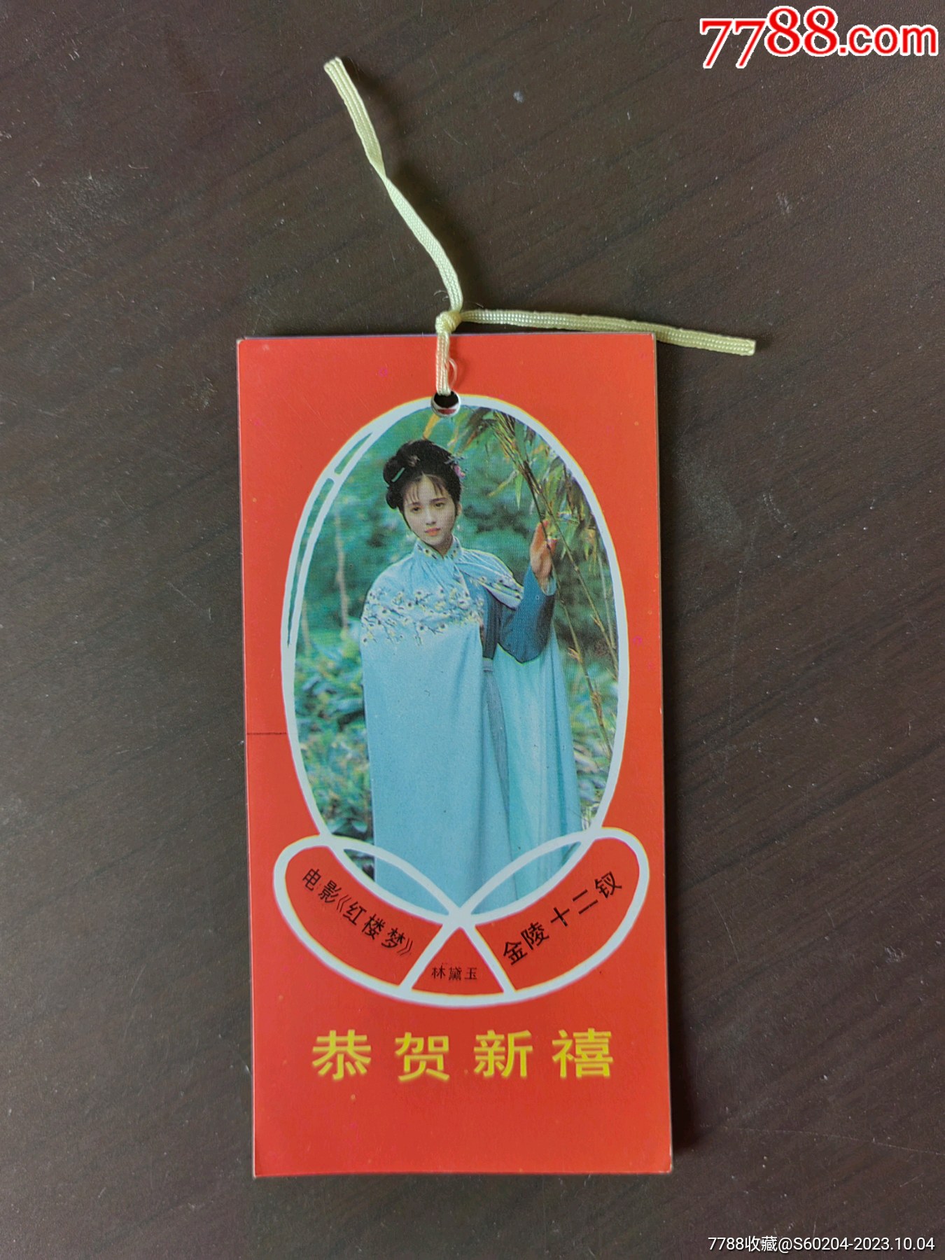 恭贺新禧(电影红楼梦)-价格:19元-se96523210-挂历/台历-零售-7788