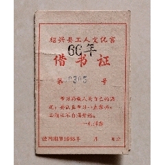 带毛主席语录的绍兴县工人文化宫借书证