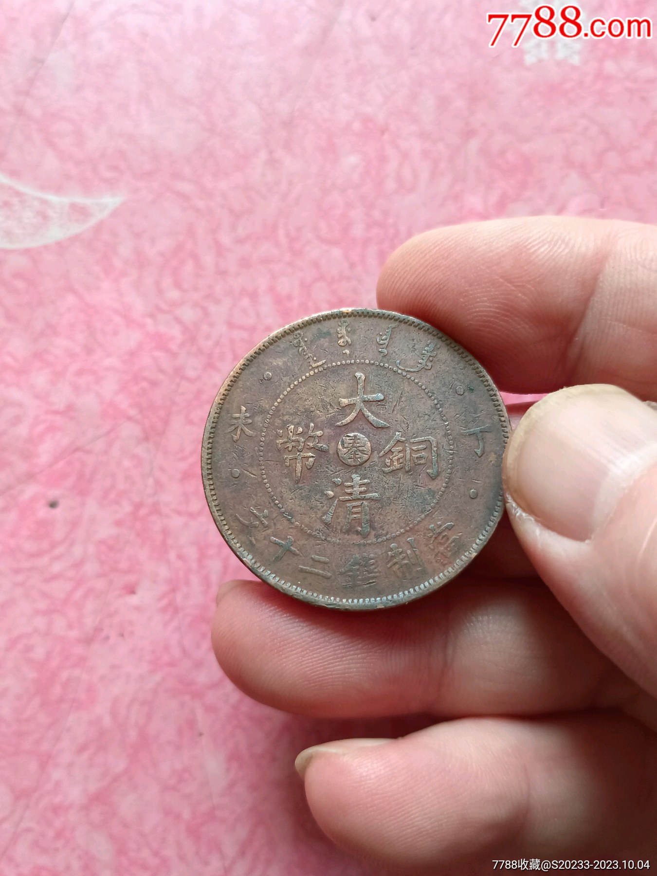 大清铜币中心奉字丁未年二十文混配直尾龙好品-铜元/机制铜币