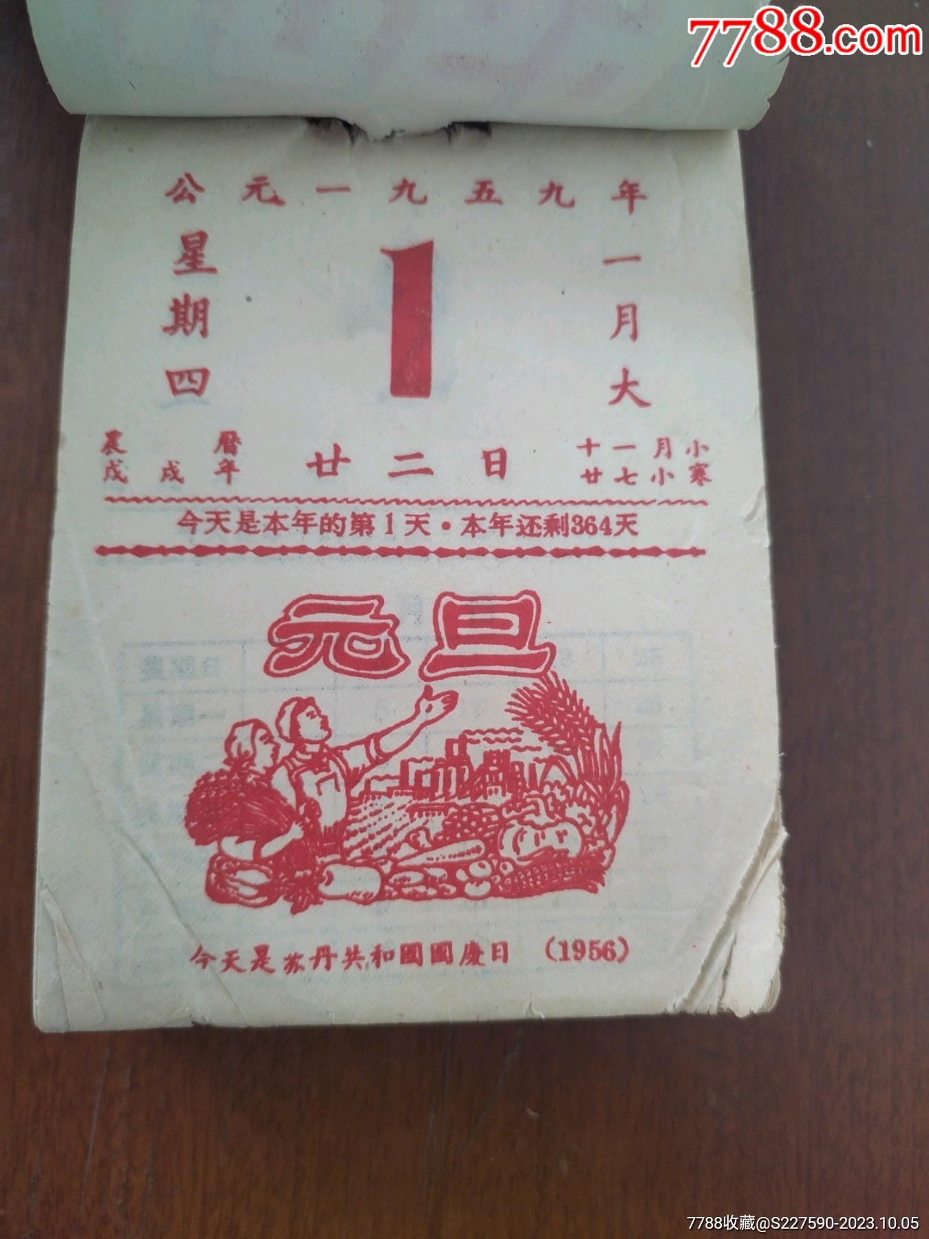 五十年代日历_挂历/台历_小小桃园【7788收藏__收藏热线】