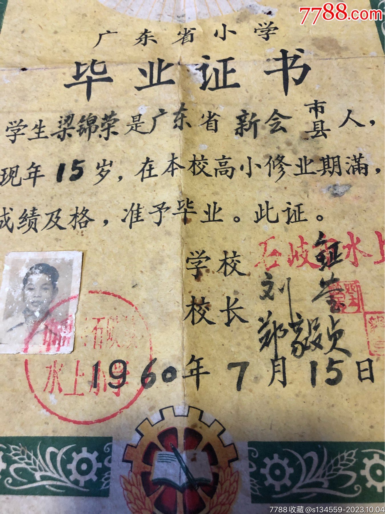 1960年中山县石岐市水上小学毕业证书一份，品如图_第2张_7788旧书网