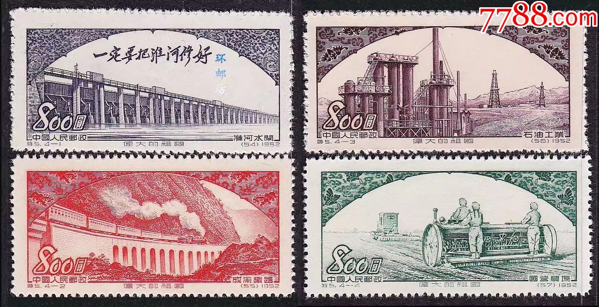 中国邮票 特5伟大的祖国（第二组）经济建设邮票，全新套票，品好无黄，保真！-新