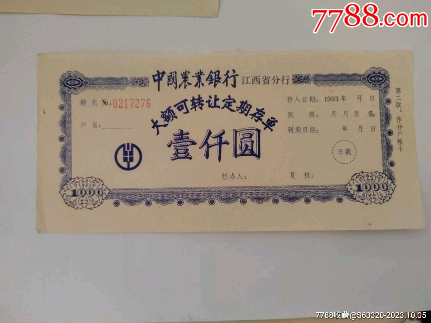 壹仟圆大额可转让定期存单（江西分行）_价格5元_第1张_7788商城__七七八八商品交易平台(7788.com)