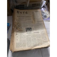 解放軍報1979年一月整月(se96540165)_許昌收藏社