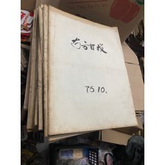 南方日報1976年全年缺7月(se96542507)_許昌收藏社