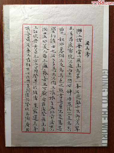 【管峻行书】管峻,中国艺术研究院,中国书法研究院院长_书法原作_图片价格_收藏鉴定_7788钱币网