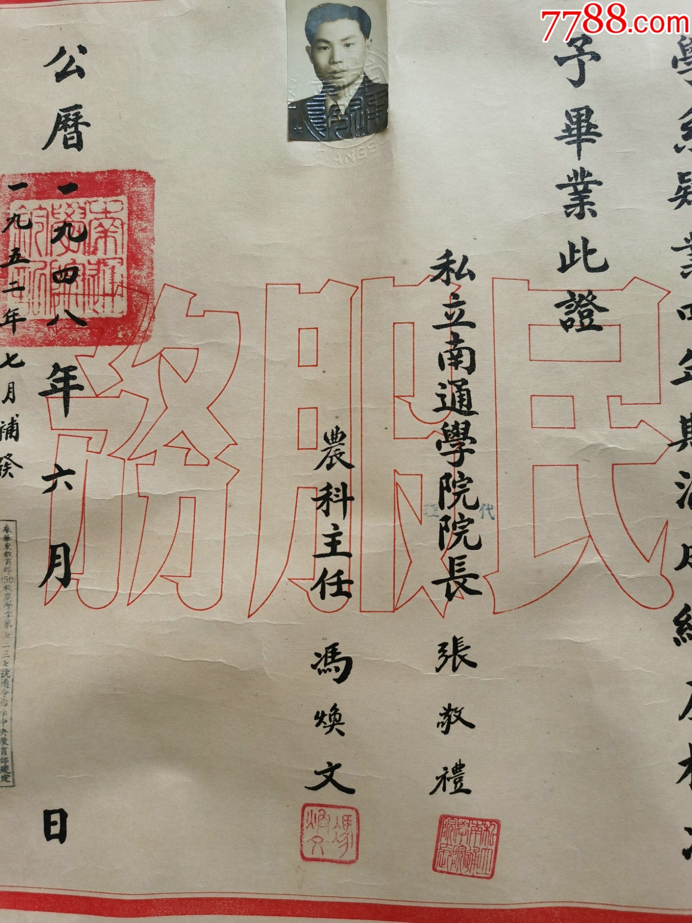 私立南通学院毕业证书（一家4张合售）_第3张_7788旧书网