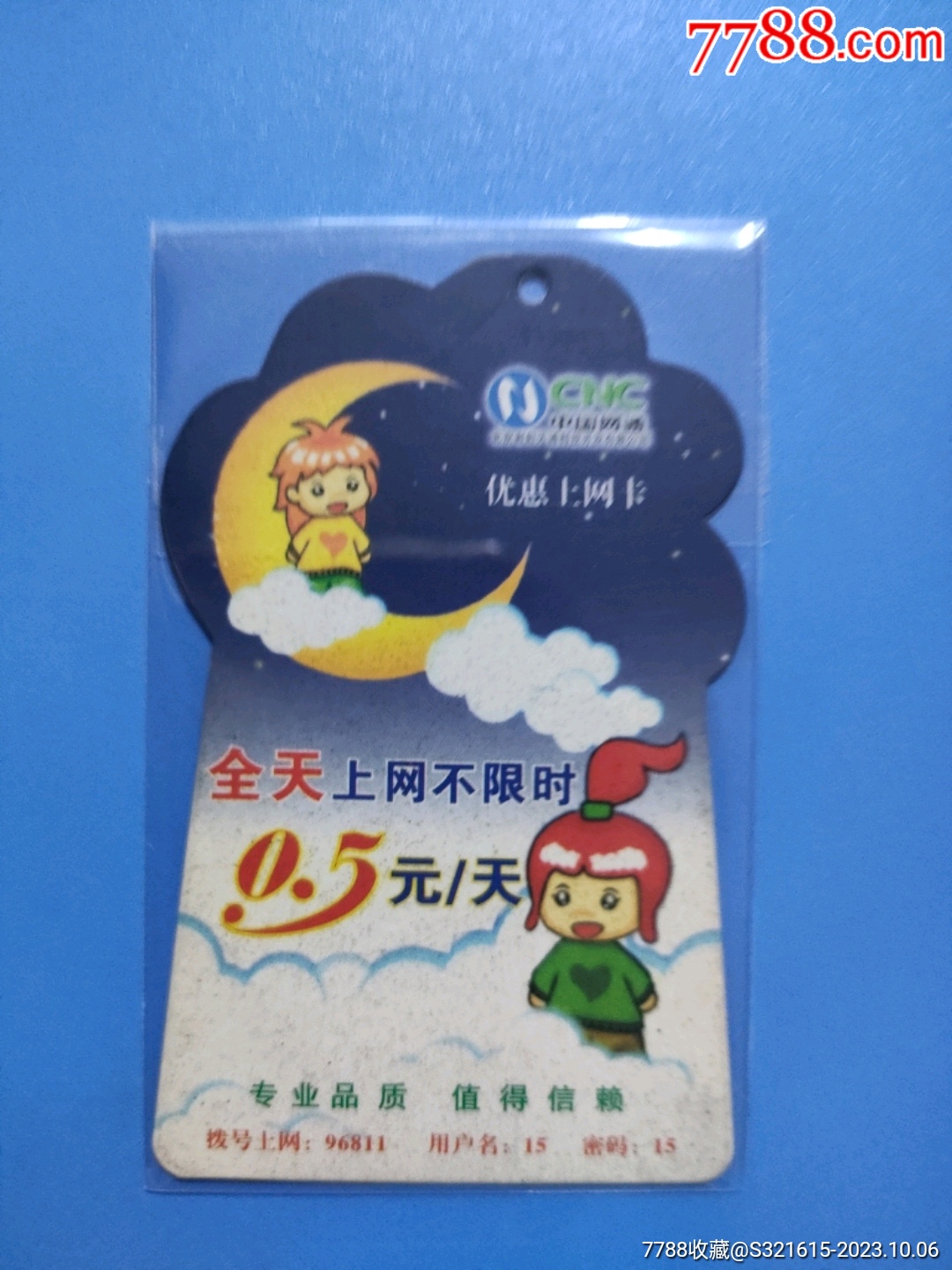 网通上网卡，品相如图，售出不退_上网卡/网吧卡_第1张_7788期刊网