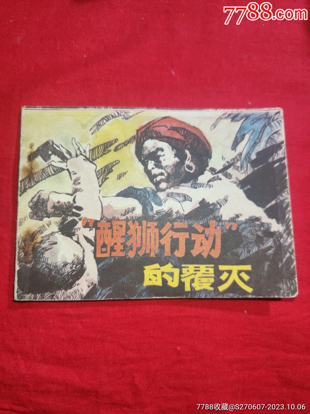 “醒狮行动”的覆灭_连环画/小人书_鉴别图片_收藏价格_7788陶器收藏