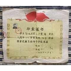 锦州铁路局锦州职工子弟第三中学毕业证书