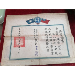 1939年上海市私立华广小学校毕业证一张（校长王濡）