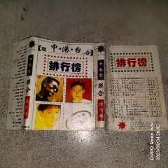 中港台联合排行榜--磁带纸