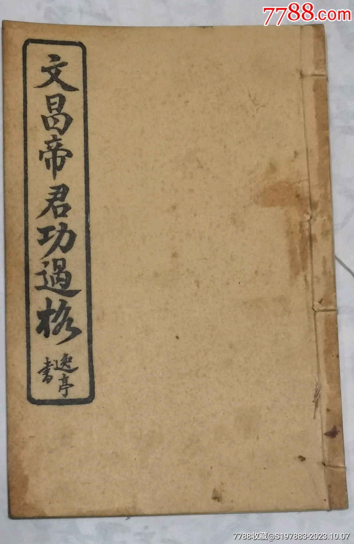 文昌帝君功过格..-民国旧书-7788旧书网