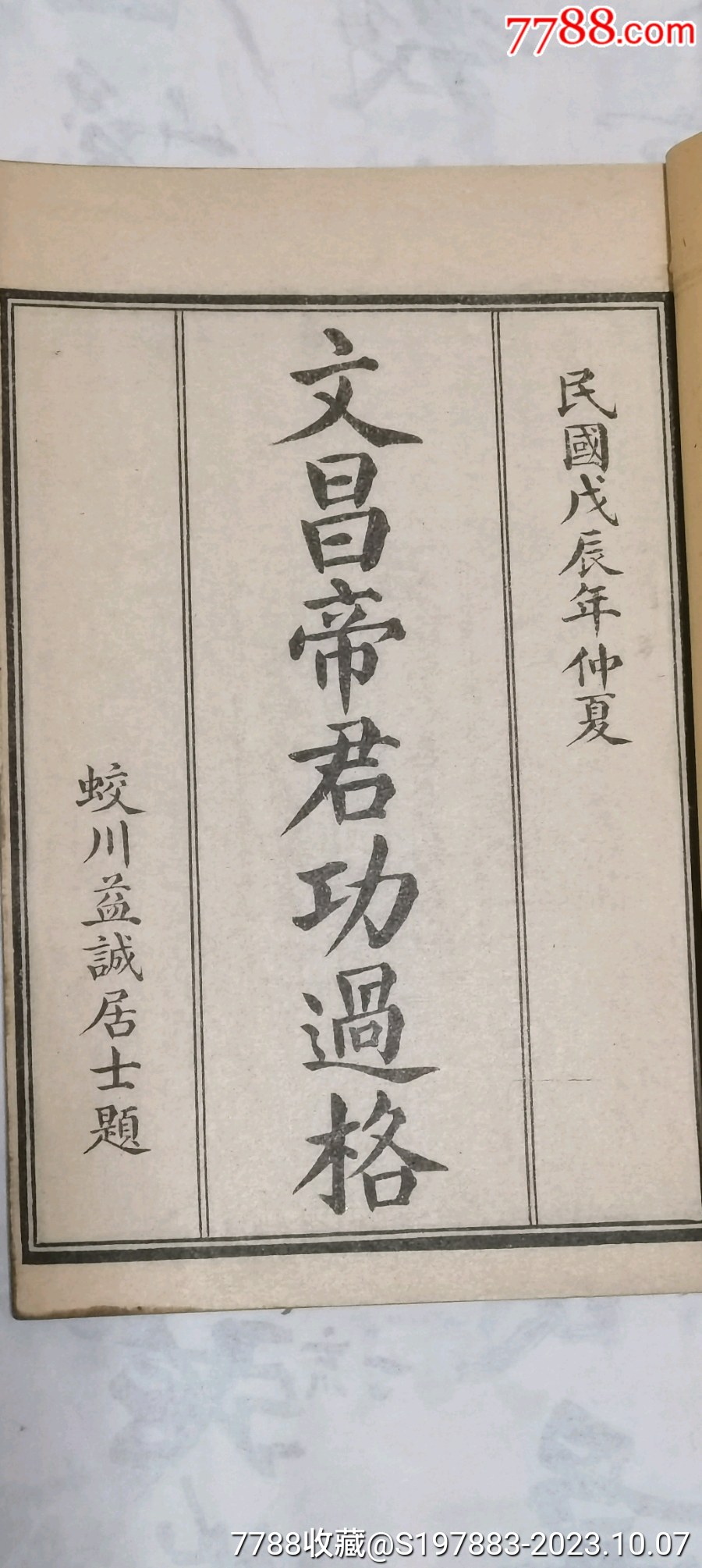 文昌帝君功过格..-民国旧书-7788旧书网