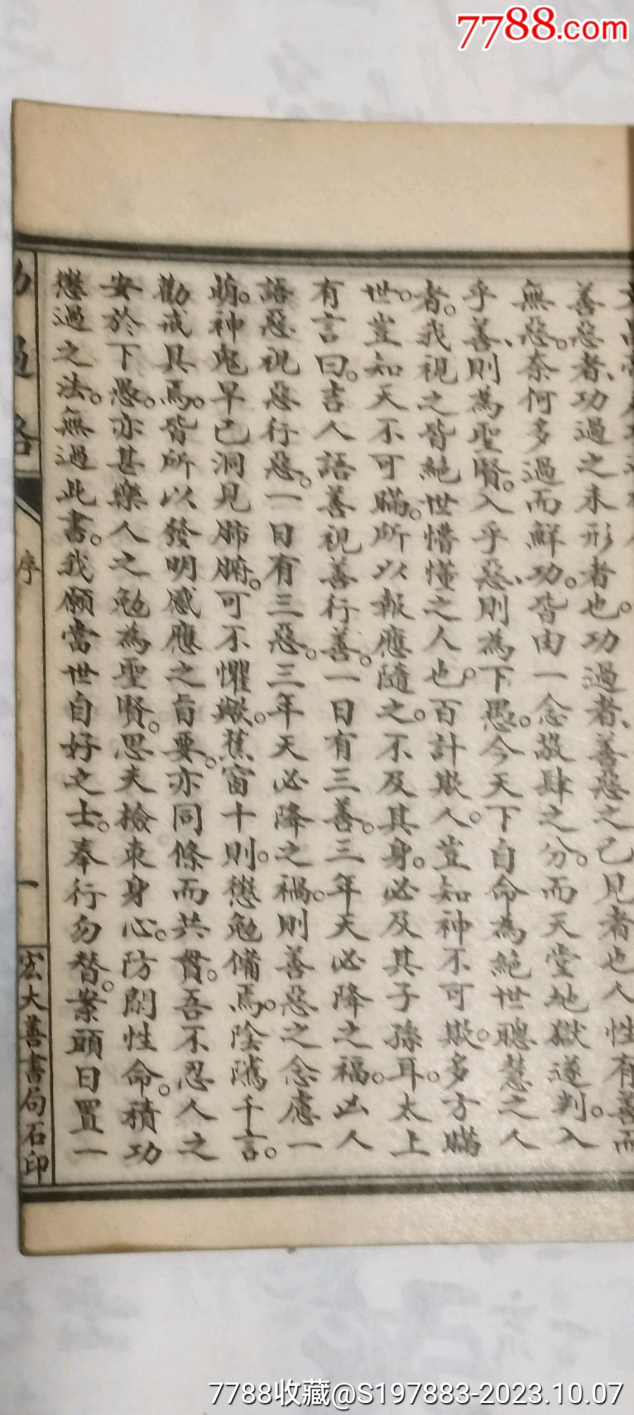 文昌帝君功过格..-民国旧书-7788旧书网