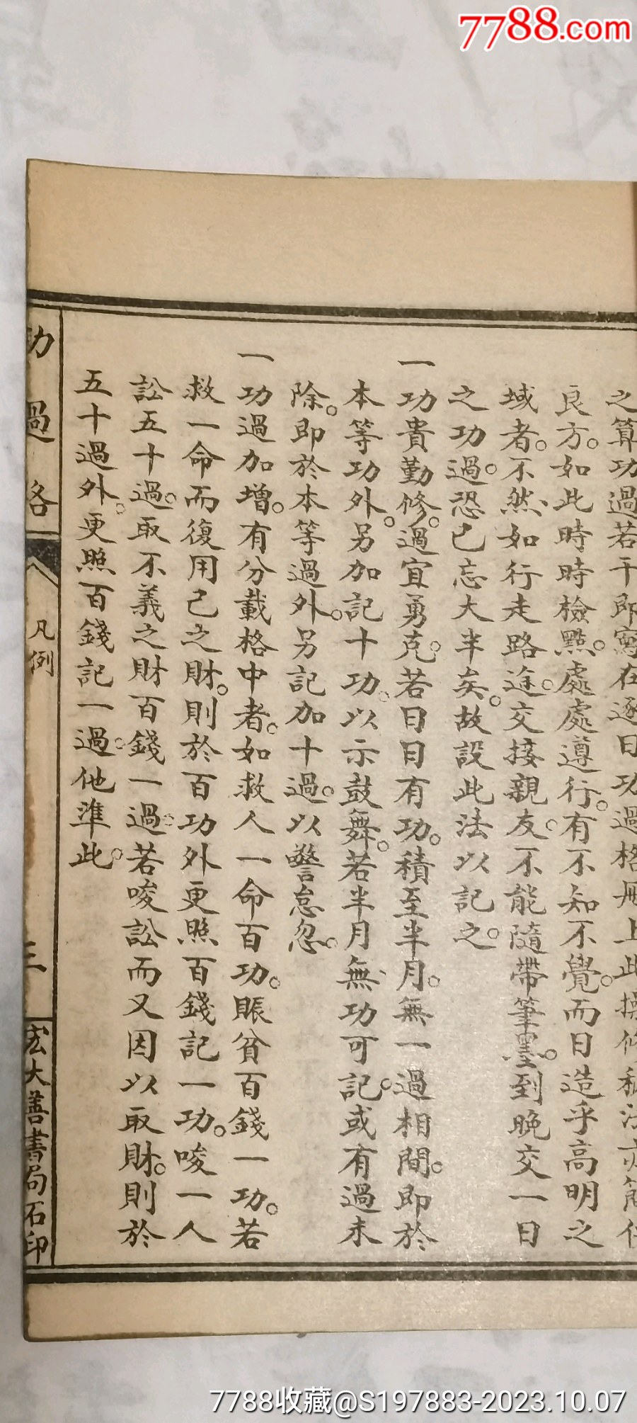 文昌帝君功过格..-民国旧书-7788旧书网