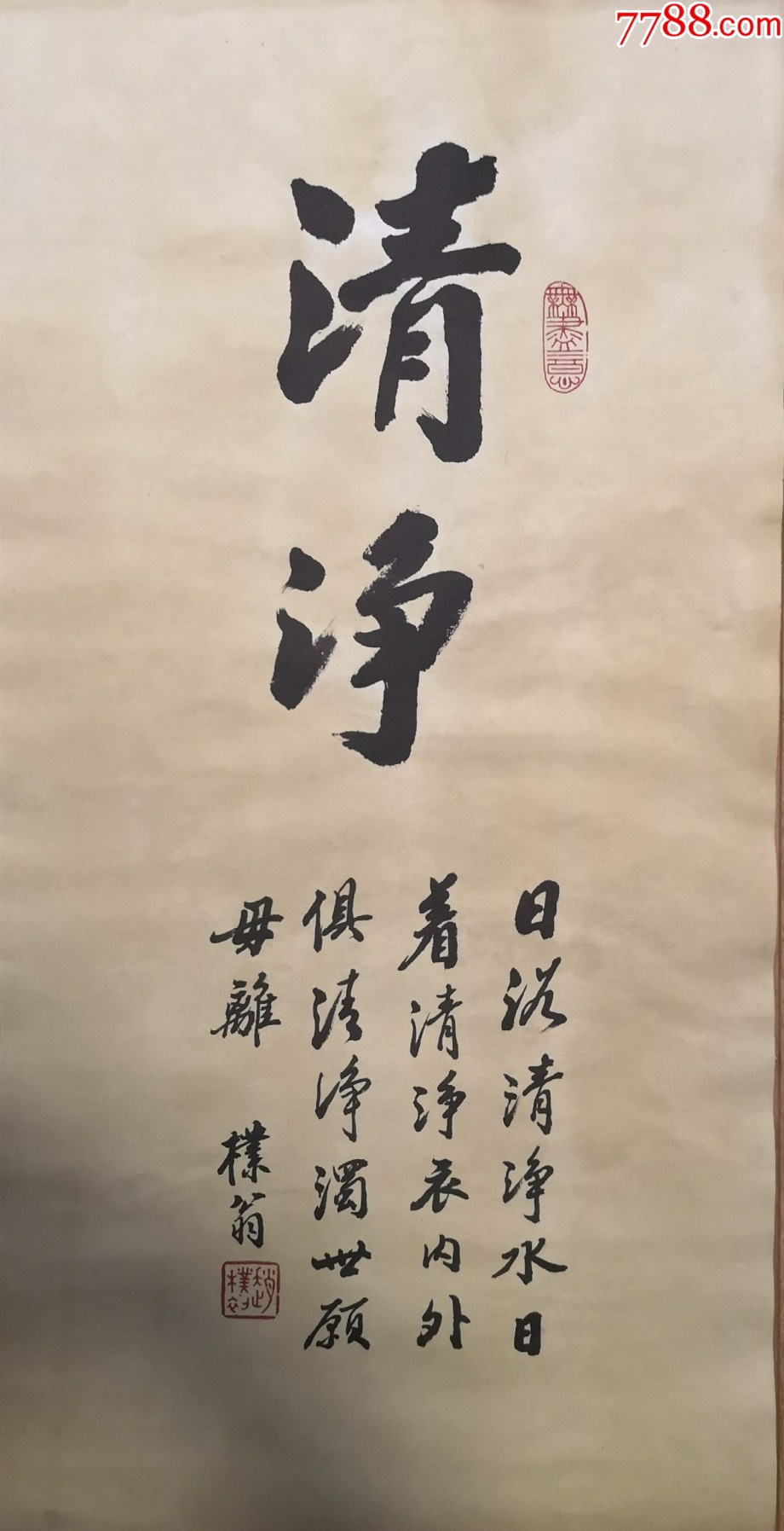 赵朴初书法清净_字画书法_字画典藏【7788收藏__收藏热线】