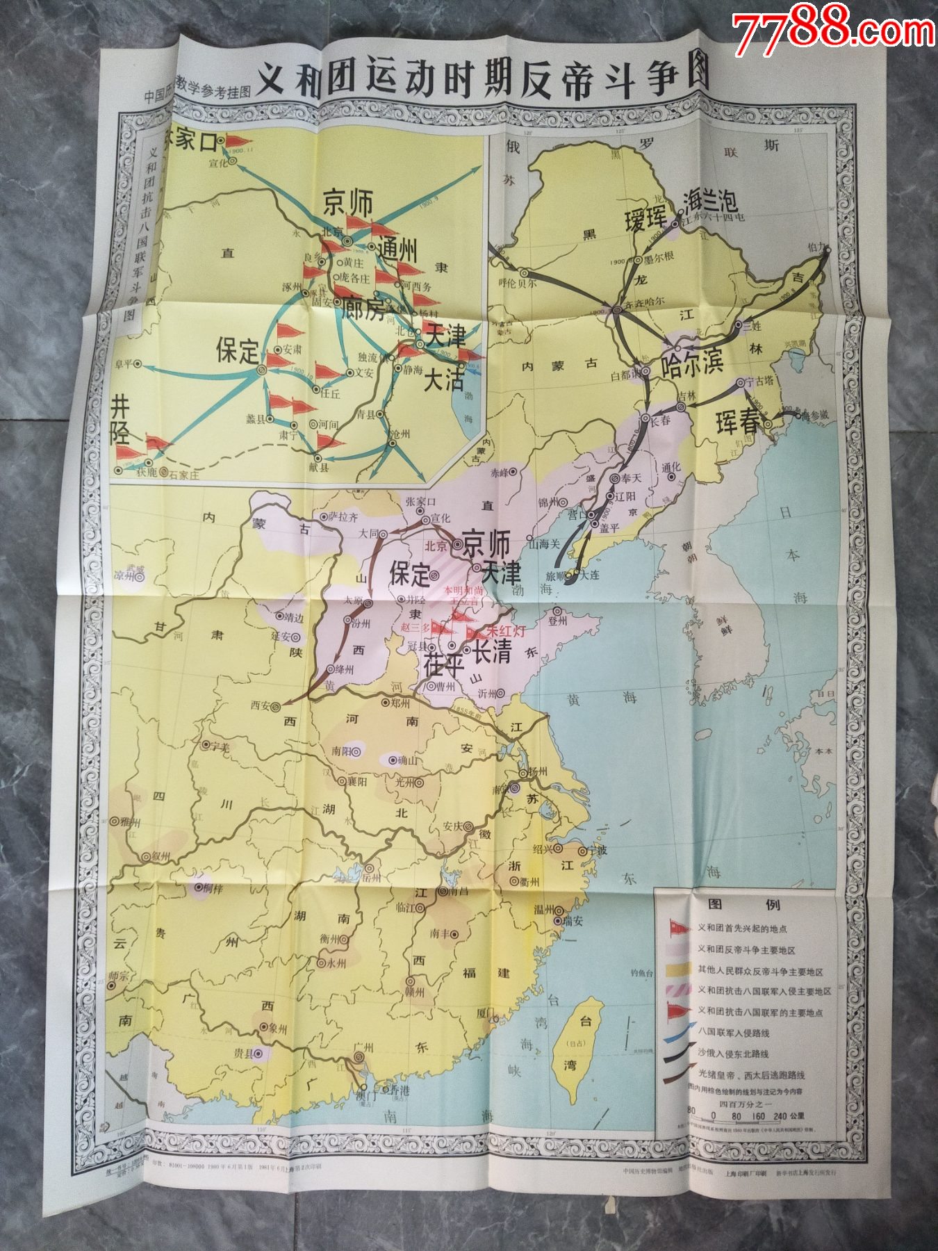 中国历史挂图1981年义和团运动时期反帝斗争图