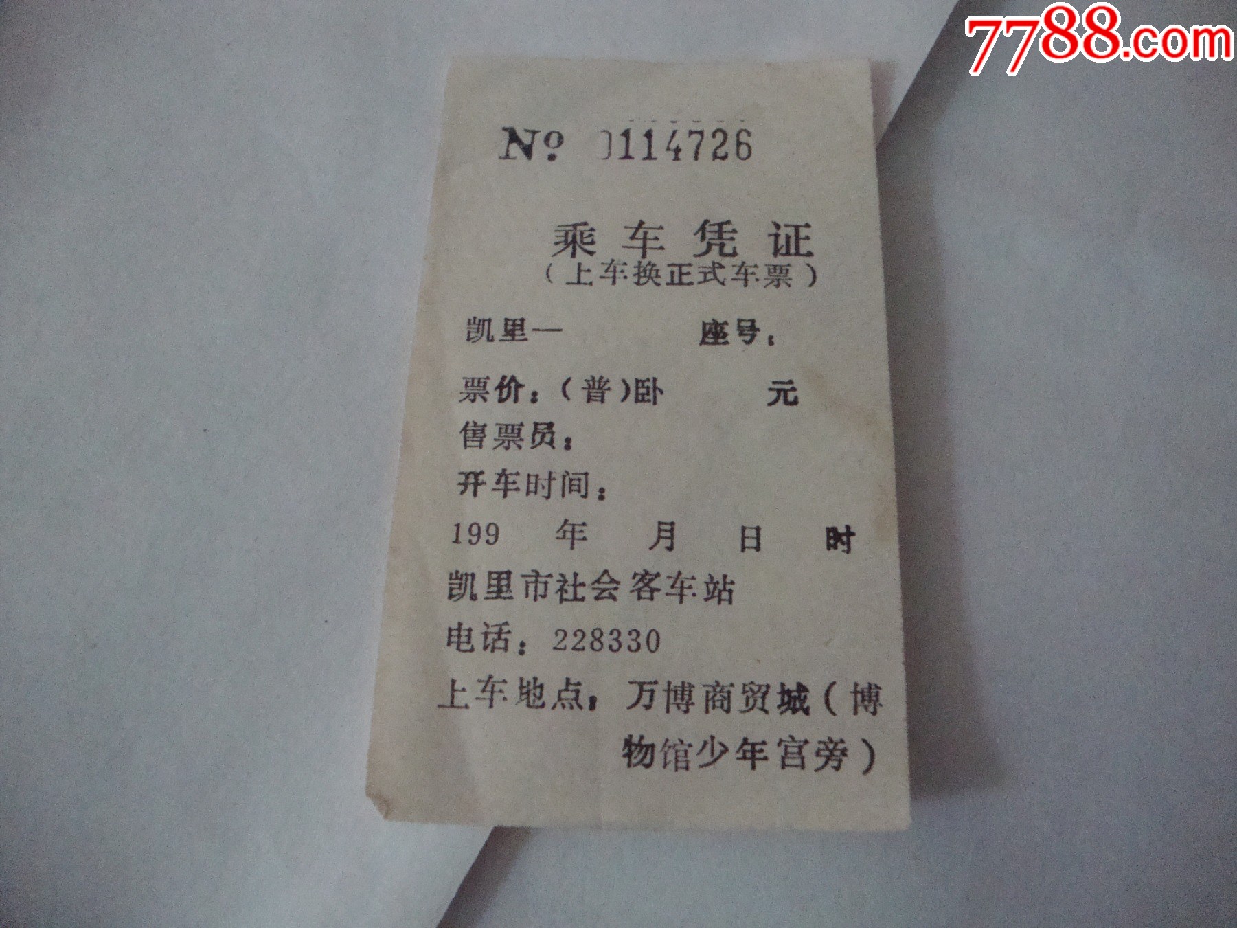 贵阳地铁单程票（2021版）-价格:65元-se79974124-地铁/轨道车票-零售-7788收藏__收藏热线