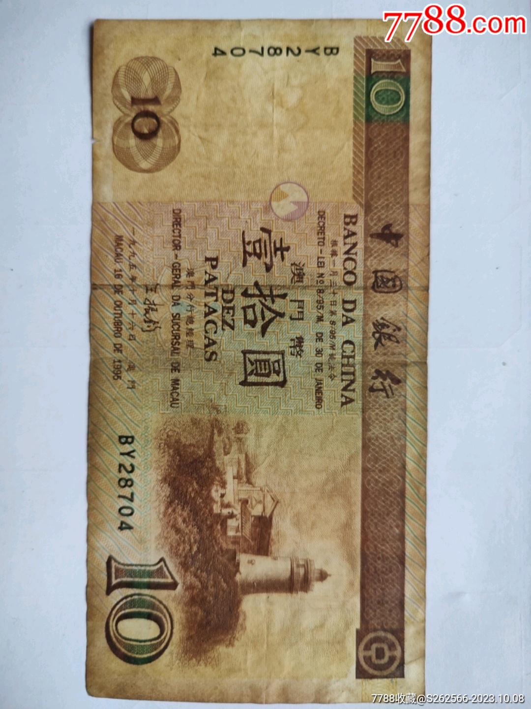 中国银行·澳门·纸币·澳门元·拾元·10元_港澳台钱币_艾艾收藏【7788红宝书】