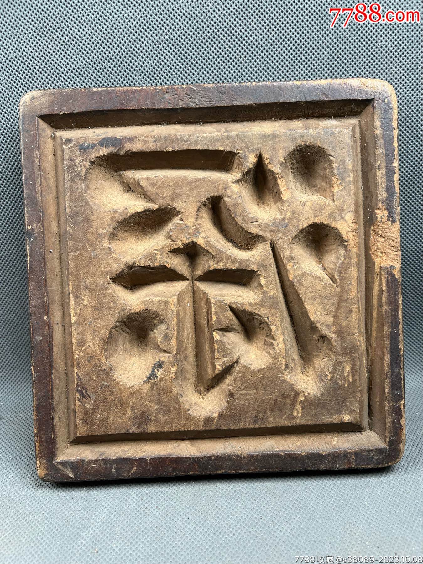深字印-价格:248元-se96603286-木印/竹印-零售-7788收藏__收藏热线