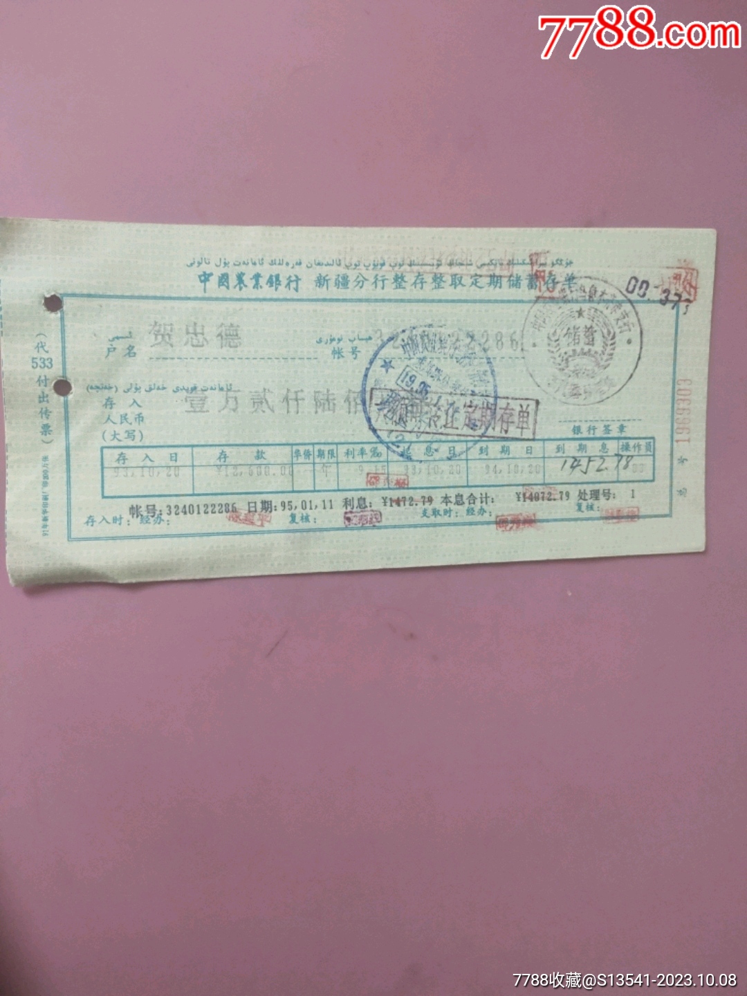 农行定期储蓄存单_第1张_7788旧书网
