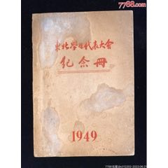 解放區精品紀念冊，1949年1月，東北學生代表大會紀念冊，空白未用好品(zc36877630)_7788收藏__收藏熱線