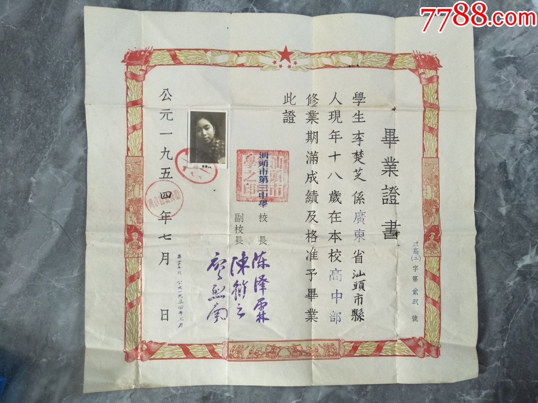 公元一九五四年汕头市第三中学xx同学毕业证书_第1张_7788陶瓷