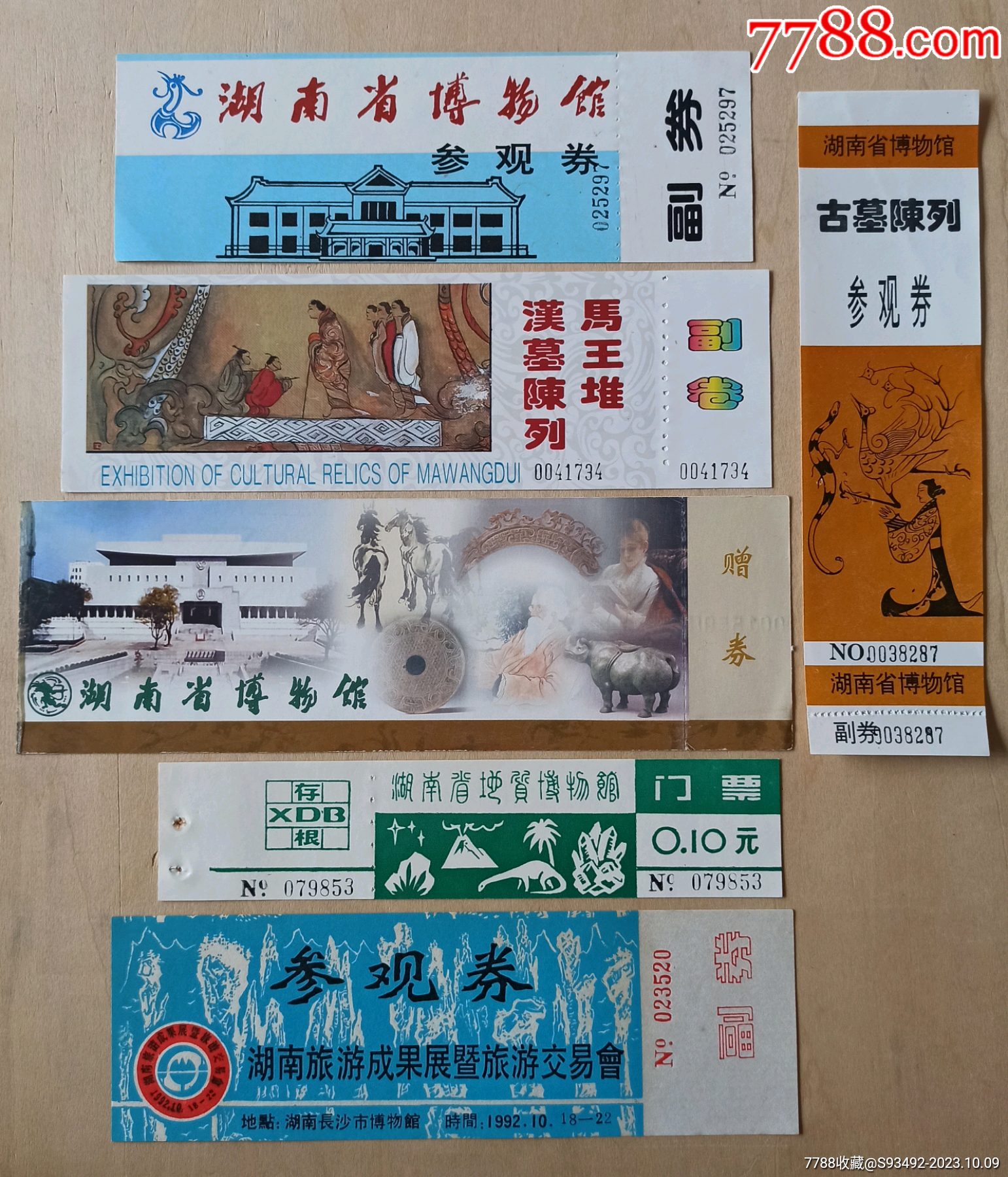 博物馆旧门票6张合售_百夫长藏品【7788商城__七七八八商品交易平台(7788.com)】