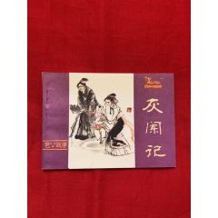 灰闌記(se96618120)_九霄集藏