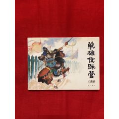 單雄信踩營(se96618483)_九霄集藏