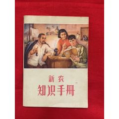 新農知識手冊(se96618802)_九霄集藏