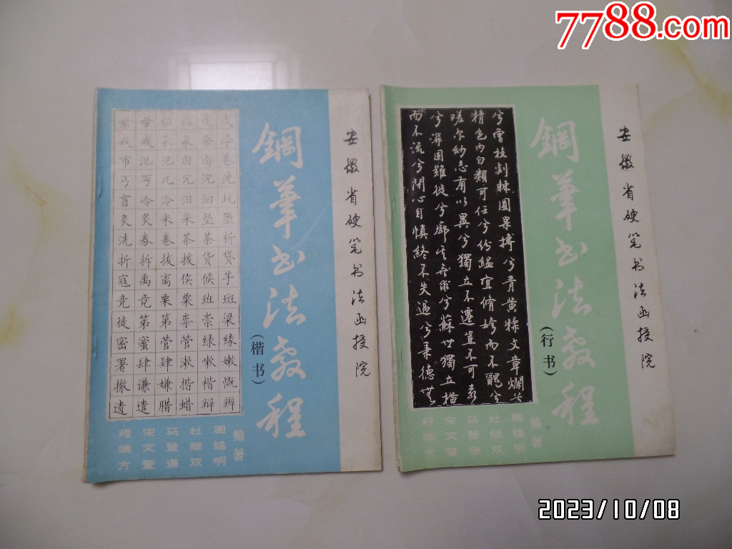 安徽省硬笔书法函授院钢笔书法教程（楷书）+（行书）（共两册合售，16开，详见图K_价格90元_第1张_7788收藏__收藏热线