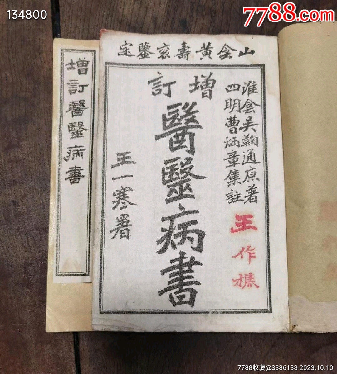 中医药古医书：增订《医毉病书》上下卷二册全民国四年九月绍兴育新书局石印淮阴吴_民国旧书_收藏价格_鉴定交易_7788瓷器网