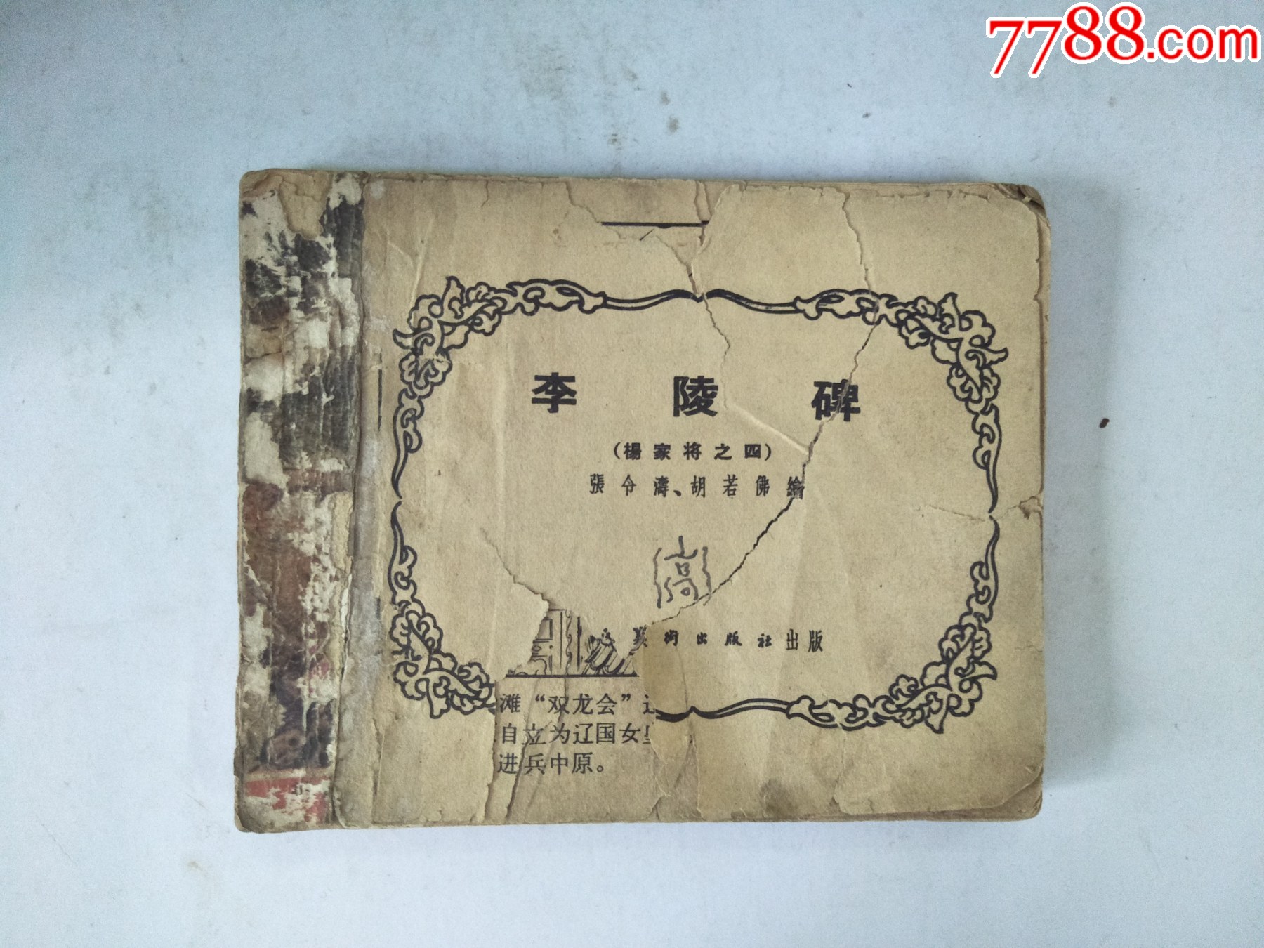 50年代连环画李陵碑