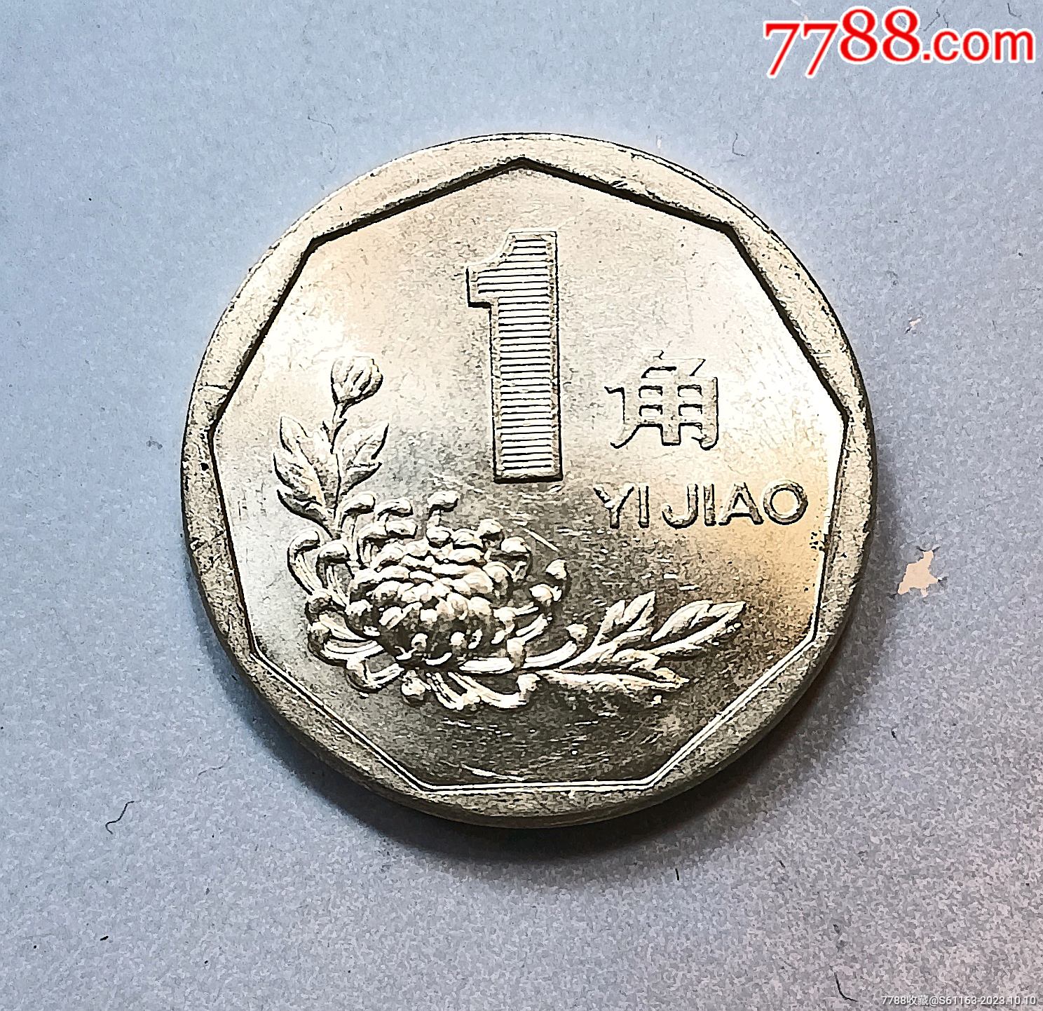 菊花一角铝制币-硬币（人民币）-7788旧书网