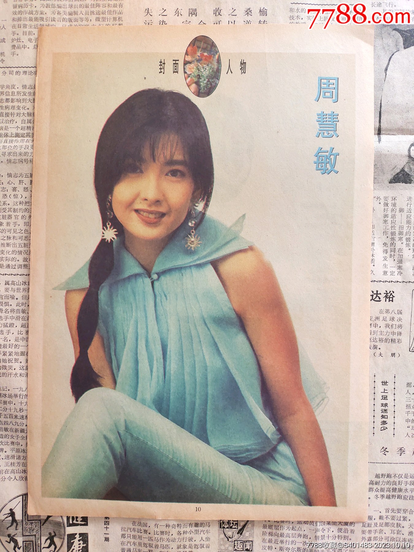 周慧敏早期杂志彩页/海报16开(一张正反两面)-价格:8元-se96628739-其它明星周边-零售-7788收藏__收藏热线