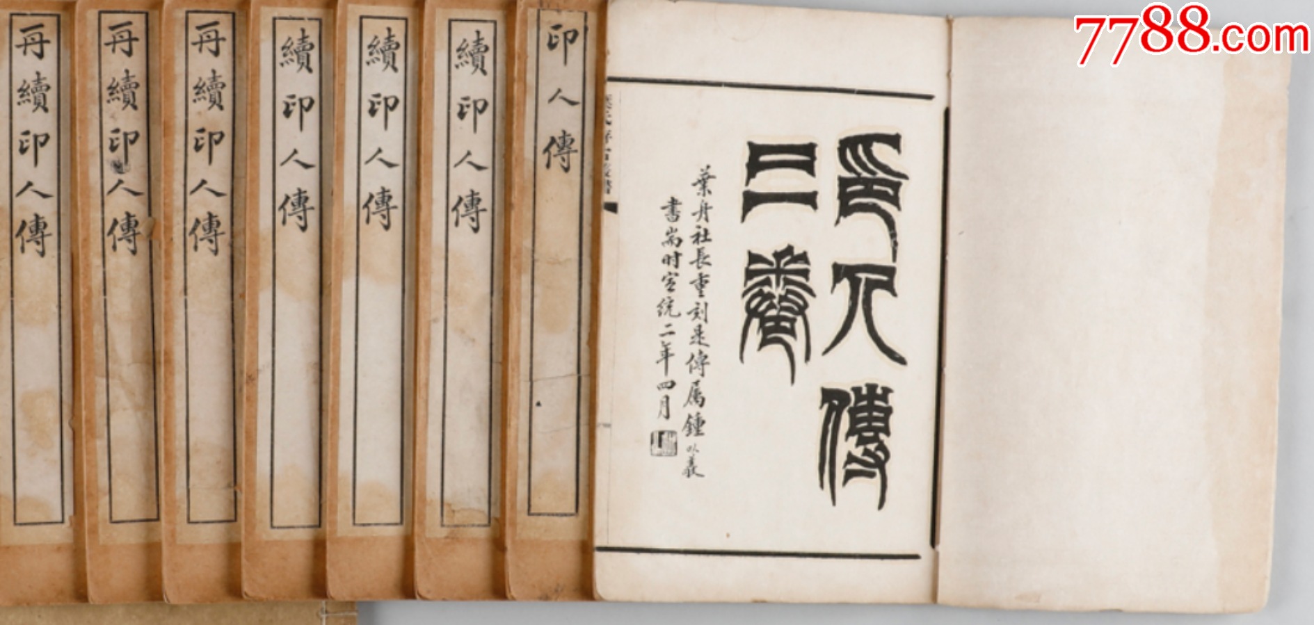 清宣统二年（1910），西泠印社，排印本《印人传》+《续印人传》+《再续印人传》_图书古籍_瑞福阁【7788收藏__收藏热线】