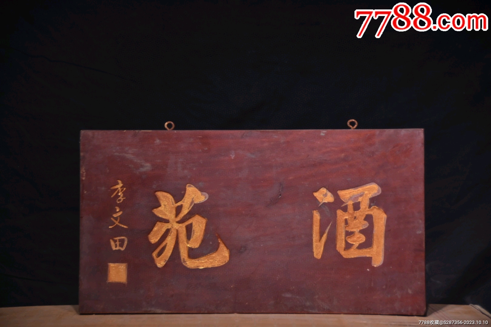 楠木挂匾《酒苑》_木牌匾/对联_文玩字画老店【7788收藏__收藏热线】