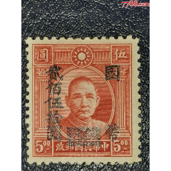 东北普17北平中*版孙像加盖改值票8000元_龙行天下邮币卡社【7788商城