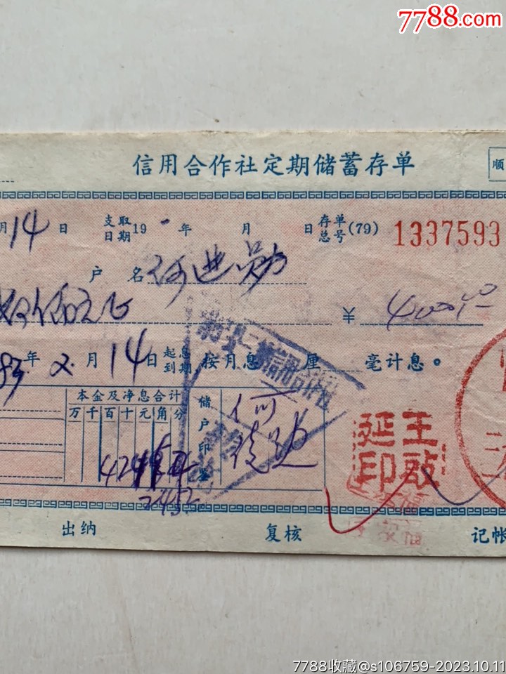 定期储蓄存单·两联·82年·安徽怀宁_第3张_7788陶瓷