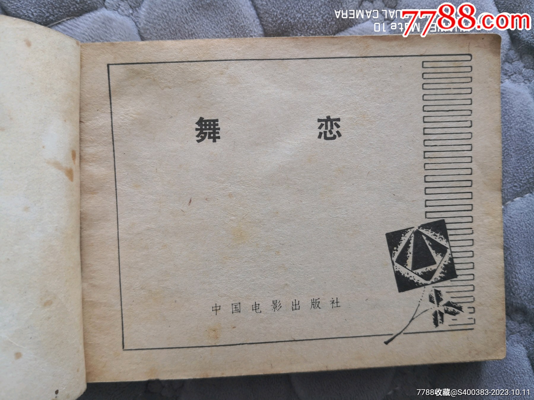 《舞恋》_连环画/小人书_第4张_7788钟表收藏