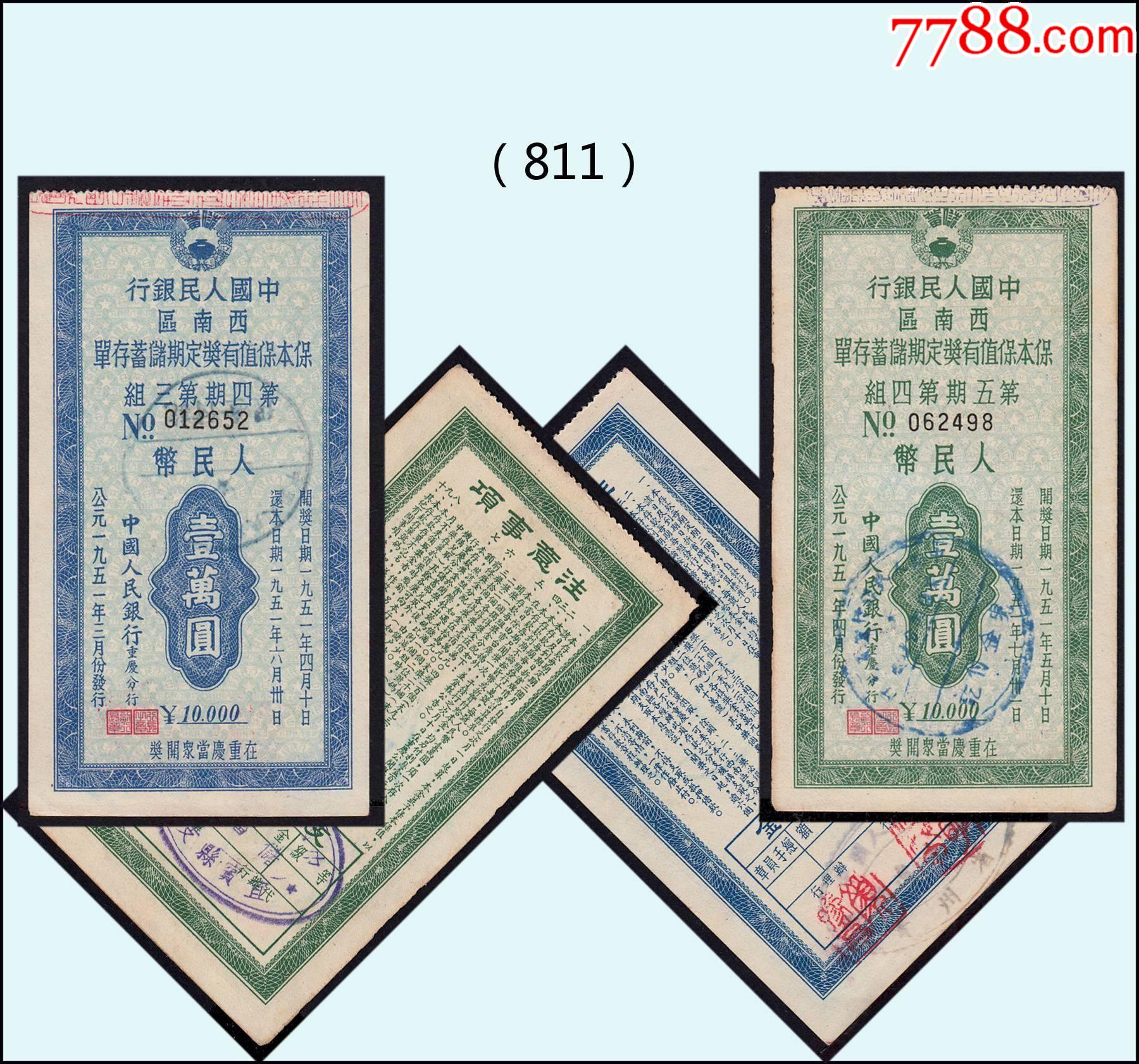 重庆西南区1951年中国银行《保值有奖存单---壹万元》两枚价：（09-10
