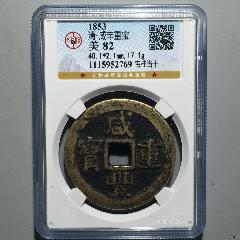 1853 清・咸豊重宝 美82 1853 清・咸豊重宝 美82 - メルカリ